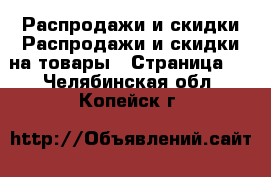 Распродажи и скидки Распродажи и скидки на товары - Страница 2 . Челябинская обл.,Копейск г.